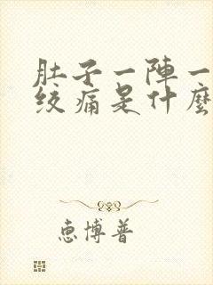 肚子一阵一阵的绞痛是什么原因