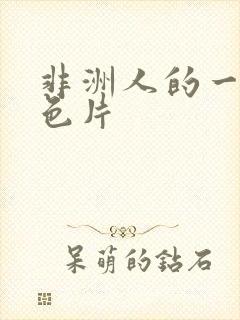 非洲人的一级黄色片封面