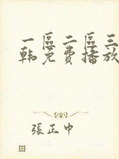 一区二区三区日韩免费播放