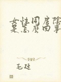 女性同房阴道疼是怎么回事