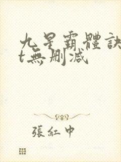 九星霸体诀txt无删减封面