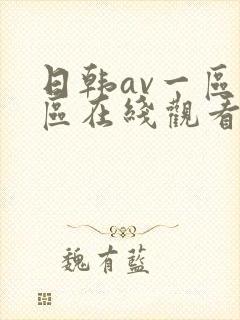 日韩av一区二区在线观看不卡