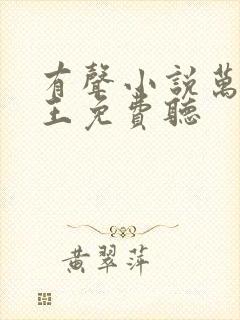 有声小说万相之王免费听