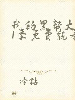 我的黑帮大佬第1季免费观看高清版封面