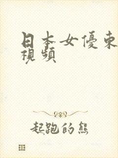 日本女优东京热视频