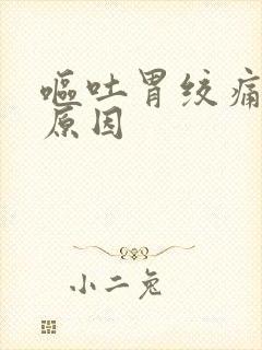 呕吐胃绞痛什么原因