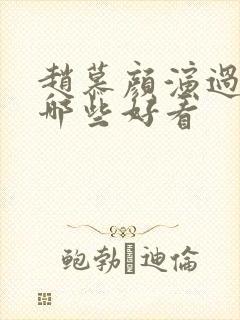 赵慕颜演过短剧哪些好看