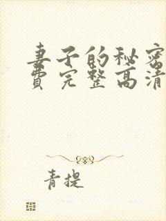 妻子的秘密4免费完整高清电视剧在线