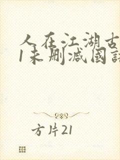 人在江湖古惑仔1未删减国语封面