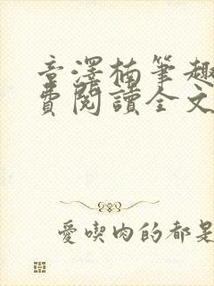 章泽楠笔趣阁免费阅读全文无弹窗