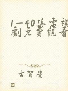 1—40集电视剧免费观看在线