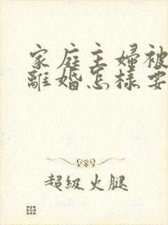 家庭主妇被家暴离婚怎样要孩子抚养权