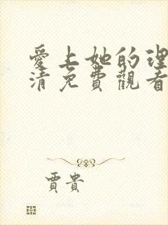 爱上她的理由高清免费观看