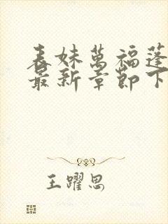 表妹万福蓬莱客最新章节下载封面