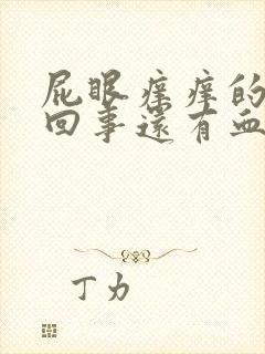 屁眼痒痒的怎么回事还有血了