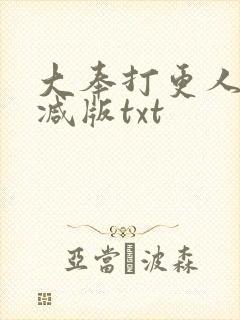 大奉打更人无删减版txt