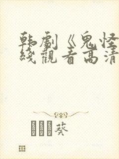 韩剧《鬼怪》在线观看高清