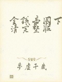 金钱帝国下载高清完整版