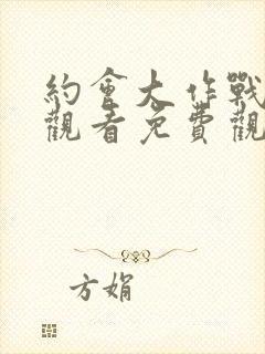 约会大作战在线观看免费观看