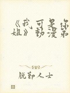 《我可是你的姐姐》动漫第一集