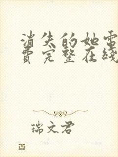 消失的她电影免费完整在线观看