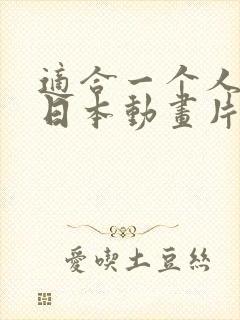 适合一个人看的日本动画片