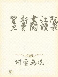 贺斯聿江阮全文免费阅读最新章节封面