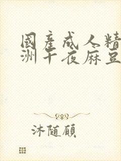 国产成人精品亚洲午夜麻豆