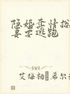 隐婚夺情总裁娇妻要逃跑封面