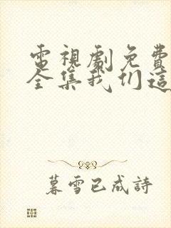 电视剧免费观看全集我们这十年唐宫夜宴