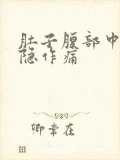 肚子腹部中间隐隐作痛