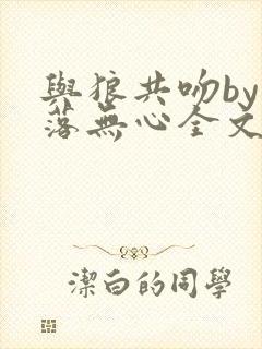 与狼共吻by叶落无心全文阅读