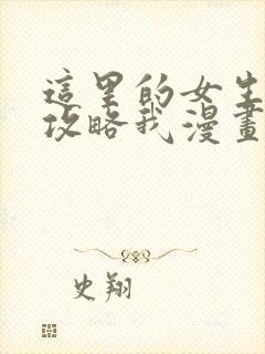 这里的女生都想攻略我漫画