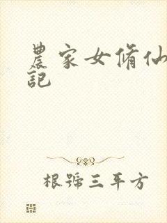 农家女修仙种田记