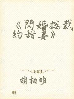 《闪婚总裁的契约甜妻》