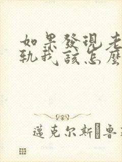 如果发现老公出轨我该怎么处理