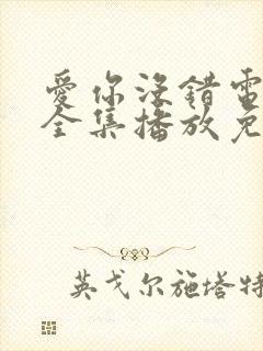 爱你没错电视剧全集播放免费观看