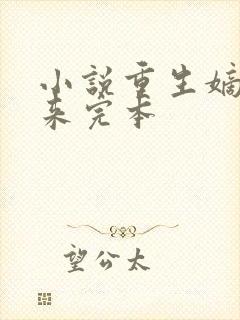 小说重生嫡女归来完本