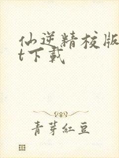 仙逆精校版txt下载