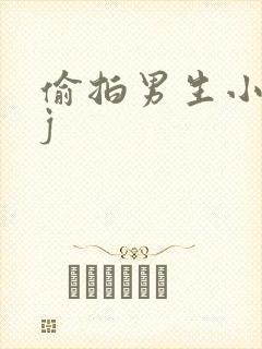 偷拍男生小便露j