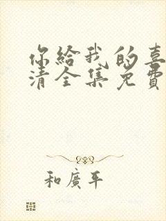 你给我的喜欢高清全集免费观看