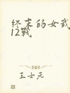 终末的女武神第12战