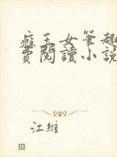 瘾玉女笔趣阁免费阅读小说最新章节