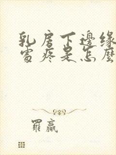 乳房下边缘肋骨处疼是怎么回事