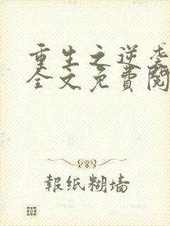 重生之逆袭人生全文免费阅读封面