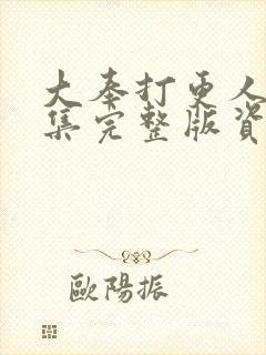 大奉打更人40集完整版资源