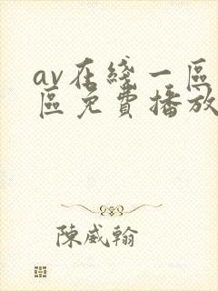 av在线一区二区免费播放