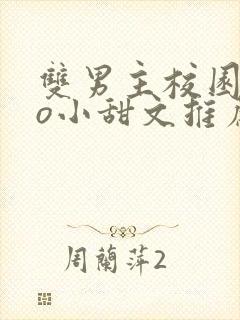 双男主校园abo小甜文推荐