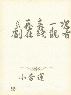 《再来一次》日剧在线观看