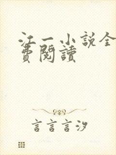 江一小说全文免费阅读